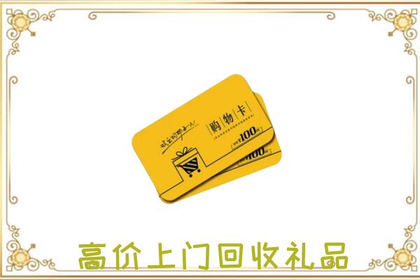 荣昌周边回收购物卡