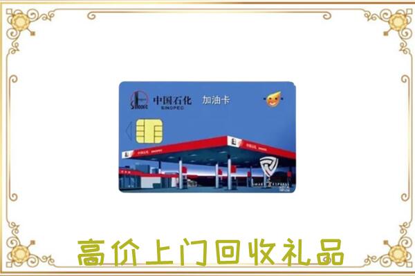 荣昌附近回收加油卡